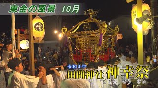 【東金の風景 10月】[4K] 令和5年 田間神社神幸祭／田間区・田間神社周辺