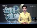 《全网追踪》 20200322 cctv社会与法