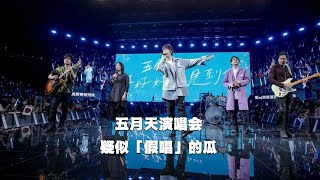 五月天演唱会疑似「假唱」的瓜：这么好的粉丝，我要去哪里找….