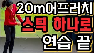 [어프러치] 20m어프러치 스윙크기과 연습방법