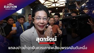 สุดารัตน์ แถลงข่าวย้ำจุดยืนควรเคารพเสียงพรรคอันดับหนึ่ง