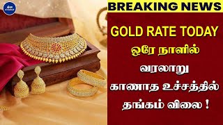 GOLD  RATE  TODAY  ஒரே நாளில் வரலாறு காணாத உச்சத்தில் தங்கம் விலை ஒரு கிராம் எவ்வளவு தெரியுமா?