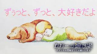 ずーっと、ずっと、大好きだよ【朗読】【眠くなる声】【女性】【睡眠導入朗読】【大人の読み聞かせ】【BGM】【癒し】【読み聞かせ】