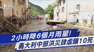 2小時降6個月雨量! 義大利中部洪災肆虐釀10死｜TVBS新聞