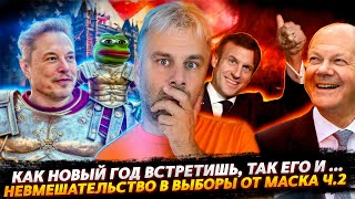 НЕВМЕШАТЕЛЬСТВО В ВЫБОР ОТ МАСКА | ФРАНЦИЯ И ГЕРМАНИЯ ВСТРЕЧАЮТ НОВЫЙ ГОД