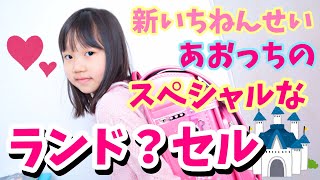 新一年生はじめてのランドセル開封 ディズニーランド限定商品にドキドキとワクワクが止まらない