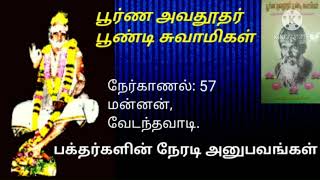 பூண்டி மகான் பக்தர்கள் அனுபவம் 57/Guru Parambarai/ Poondi mahan devotee's experience 57