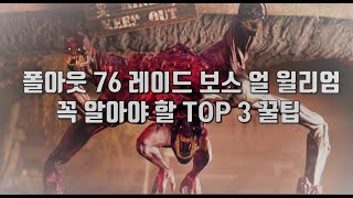 폴아웃 76 레이드 보스 얼 윌리엄을 상대할 때 꼭 알아야 할 TOP 3 꿀팁