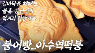 [매경5F] 붕어빵_이수역떡붕 - 길바닥을 해매는 불혹 봉급인의 먹거리 영상기록