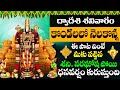 KONDALALO NELAKONNA || శనివార ఉదయాన్నేఈ పాట వింటే మీకు పట్టిన శని నారగోష పోయి ధనవర్షం కురుస్తుంది