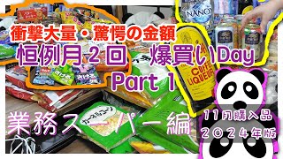 【爆買い】業務スーパー購入品紹介　月２回恒例の爆買いDay　爆買い＝節約　衝撃大量購入&驚愕の安さと合計購入金額