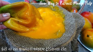 ટ્રેડિશનલ રીતે કેરીનો રસ કાઢવાની રીત - No Mixer, No Grinder, Using છાદરી • Sangeeta's World Gujarati