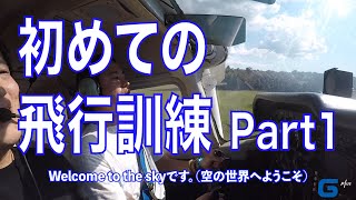 とある訓練生の初めての飛行 Part 1(離陸編）