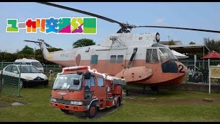 保存車に会いに行こう！ ユーカリ交通公園（千葉県松戸市）