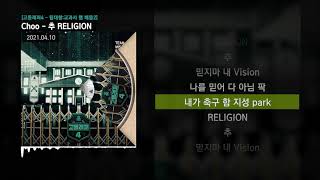 Choo (추현승) - 추 RELIGION (Feat. 염따) [고등래퍼4 - 팀대항:교과서 랩 배틀2]ㅣLyrics/가사