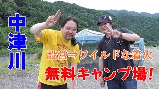 sevasuchanと河原でキャンプ！神奈川県愛川町中津川無料キャンプ場①【タープ設営～火起こし編】間違ったタープの張り方！着火剤なしでワイルドな炭への着火方法！