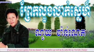 ព្រែកលួងលាក់ស្នេហ៍ ណូយ​ វ៉ាន់ណេត