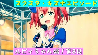 「スクスタ」スクスタストーリー・キズナエピソード・ルビィちゃん編！第8話「ラブライブサンシャイン」「Aqours」