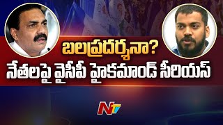 YSRCP High Command Serious on Anil Kumar Yadav and Minister Kakani | Ntv