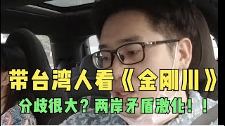 带台湾人看《金刚川》 台湾人知道抗美援朝这段历史么？