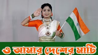 ও আমার দেশের মাটি নাচ | দেশাত্মবোধক গান | Bengali Patriotic Song Dance