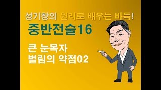 [중반전술]  큰눈목자 벌림의 약점 2