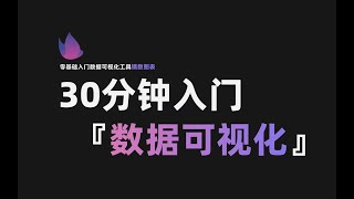 拜托三连啦~这大概是B站最良心的数据可视化教程：）    图表制作  轻松上手 通俗易懂！ p01 拜托三连啦~这大概是B站最良心的数据可视化教程：）      轻松上手 通俗易懂！