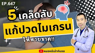 5 เคล็ดลับแก้อาการปวดศีรษะไมเกรน ให้หายขาด | เม้าท์กับหมอหมี EP.647