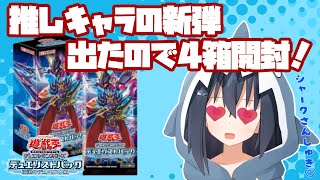 【遊戯王パック開封雑談】デュエリストパック深淵のデュエリスト編4箱開封！【バ美肉】