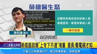 獨家／「新政策看新聞才知道」　基層醫怨市府聯繫管道「斷裂」｜三立新聞台