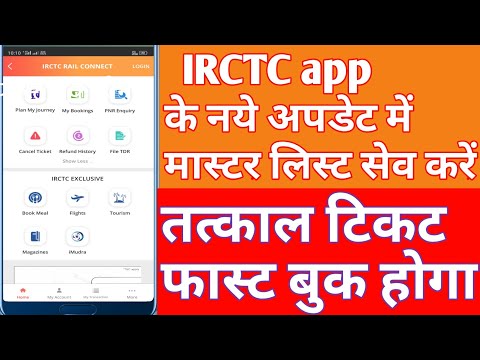 La aplicación IRCTC agrega una nueva actualización a la lista maestra de pasajeros