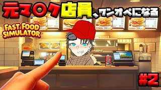 【fasto food simulater🔴】ただいまからレギュラーメニューの時間です～！