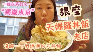 一條友系列之～ “獨￼遊東京”｜銀座天婦羅丼飯老店｜淺談一下我遇過的天丼飯｜香港YouTuber｜2023年8月拍攝