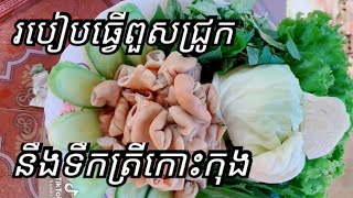 របៀបធ្វើពោះជ្រូកនិងទឹកត្រីកោះកុង