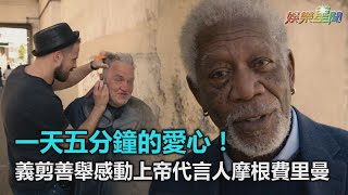 一天五分鐘的愛心！義剪善舉感動上帝代言人摩根費里曼｜三立新聞網SETN.com