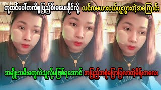 မယားငယ်မနေအောင်လုပ်တဲ့နည်းကိုမျှဝေပေးလာတဲ့အမျိုးသမီး(အိမ်ထောင်ရေးသုခအစင်ပြေချင်ဒါမျိုးလုပ်ရတယ်တဲ့နော