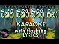Tikki Tikiri Tikiri Sina Karaoke with Lyrics (Without Voice)