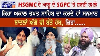 HSGMC ਦੇ ਆਗੂ ਦੇ SGPC 'ਤੇ ਸ਼ਬਦੀ ਹਮਲੇ, ਕਿਹਾ ਅਕਾਲ ਤਖਤ ਸਾਹਿਬ ਦਾ ਕਰਦੇ ਹਾਂ ਸਨਮਾਨ Punjabi News