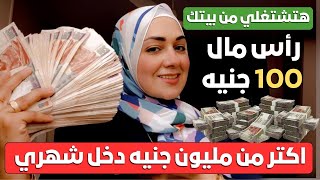 مشروع مربح جدا في البيت👌 هتكسبي اكتر من مليون جنيه دخل شهري من مشروع مفاحأة لكل💰مشروع مربح 2025 🤑