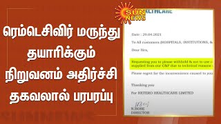 ரெம்டெசிவிர் மருந்து தயாரிக்கும் நிறுவனம் அதிர்ச்சி தகவலால் பரபரப்பு | Remdesivir