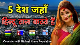 हिंदू आबादी वाला दुनिया का 5 देश // Top 5 Hindu Populated Countries in the World