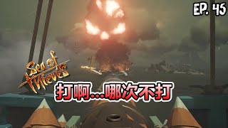 《盜賊之海 Sea of Thieves》航海日誌精華 - 打啊...哪次不打 EP.45