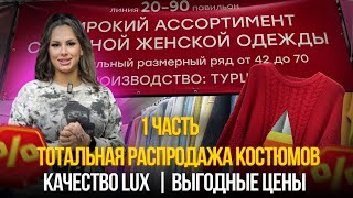 ТОТАЛЬНАЯ РАСПРОДАЖА КОСТЮМОВ🤩КАЧЕСТВО LUX💥Выгодные цены✨20-90 1 часть