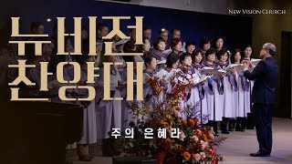 주의 은혜라 | 뉴비전 찬양대 | 2024. 11. 24