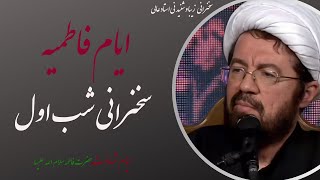 استاد عالی| سخنرانی بسیار شنیدنی در جلسه شب اول ایام فاطمیه