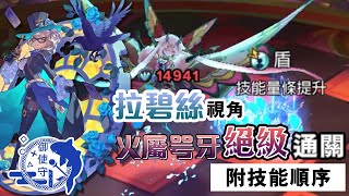 [Dragalia Lost] 拉碧絲視角｜火屬咢牙絕級通關 ｜附攻擊順序