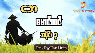 ငဘ-မောင်ထင်(အပိုင်း ၃)Read by Hsu Hnin