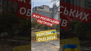 Херсон🇺🇦 01.11.2024. Херсон Веб