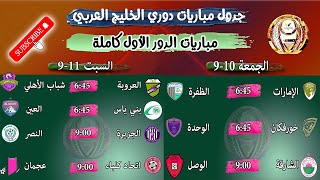 موعد مباريات الدوري الاماراتي 2022 مباريات الدور الأول - UAE league 2022 schedule