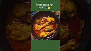 कौन सा बेहतर है, मटन या चिकन? #shorts #facts #factsinhindi #mutton #chicken